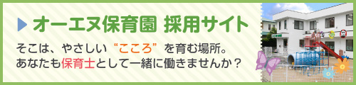 オーエヌ保育園 採用サイト